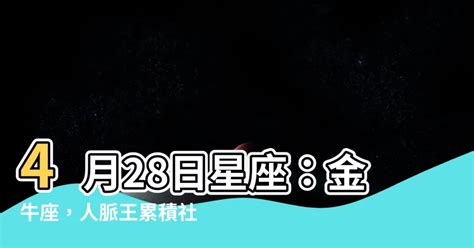 4月28星座